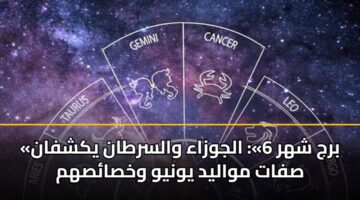 brj shhr 6 aljwzaa walsrtan ykshfan sfat mwalyd ywnyw wkhsashm 3