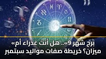 brj shhr 9. hl ant adhraa am myzan khryth sfat mwalyd sbtmbr