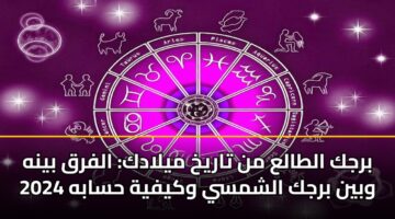 brjk altala mn tarykh myladk alfrq bynh wbyn brjk alshmsy wkyfyh hsabh 2024 3