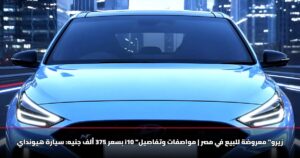 بسعر 375 ألف جنيه: سيارة هيونداي i10 "زيرو" معروضة للبيع في مصر | مواصفات وتفاصيل