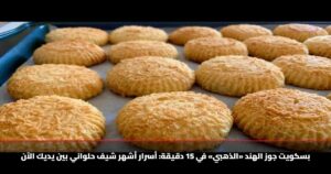 بسكويت جوز الهند «الذهبي» في 15 دقيقة: أسرار أشهر شيف حلواني بين يديك الآن