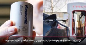 بطاريات LG في سيارات تسلا «قنبلة موقوتة»؟ مركز صيانة أوروبي يكشف عن أعطال كارثية