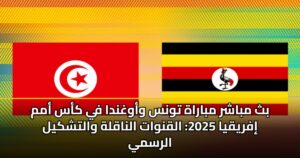 بث مباشر مباراة تونس وأوغندا في كأس أمم إفريقيا 2025: القنوات الناقلة والتشكيل الرسمي