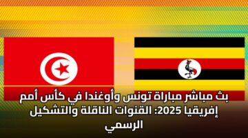 bth mbashr mbarah twns wawghnda fy kas amm ifryqya 2025 alqnwat alnaqlh waltshkyl alrsmy