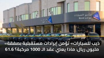 dhyb llsyarat tmn iyradat mstqblyh bsfqh 61.6 mlywn ryal madha yany aqd al 1000 mrkbh