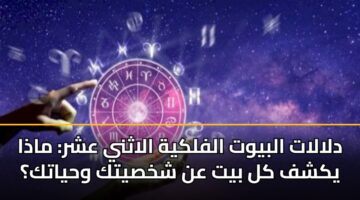 dlalat albywt alflkyh alathny ashr madha ykshf kl byt an shkhsytk whyatk 1
