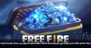 «دليلك الكامل 2024» شحن جواهر فري فاير واستبدال الأكواد خطوة بخطوة للحصول على سكنات وأسلحة نادرة