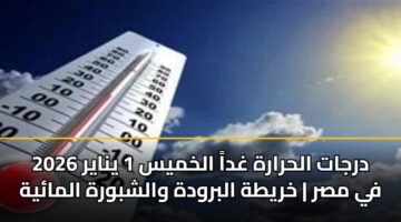 drjat alhrarh ghda alkhmys 1 ynayr 2026 fy msr khryth albrwdh walshbwrh almayh 5