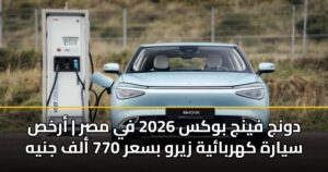 دونج فينج بوكس 2026 في مصر | أرخص سيارة كهربائية زيرو بسعر 770 ألف جنيه