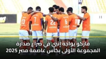farkw ywajh inby fy sraa sdarh almjmwah alawla bkas aasmh msr 2025