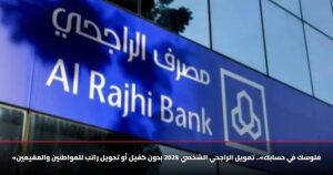 «فلوسك في حسابك».. تمويل الراجحي الشخصي 2025 بدون كفيل أو تحويل راتب للمواطنين والمقيمين