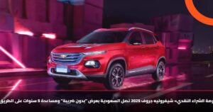«فرصة الشراء النقدي» شيفروليه جروف 2025 تصل السعودية بعرض "بدون ضريبة" ومساعدة 5 سنوات على الطريق