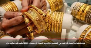 «فرصة شراء» أسعار الذهب في السعودية اليوم السبت 6 ديسمبر 2025 تشهد تراجعاً جديداً