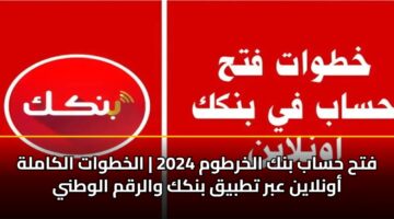 fth hsab bnk alkhrtwm 2024 alkhtwat alkamlh awnlayn abr ttbyq bnkk walrqm alwtny