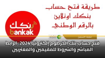 fth hsab bnk alkhrtwm ilktrwnya 2024 alrabt almbashr walshrwt llmqymyn walmghtrbyn 3