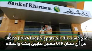fth hsab bnk alkhrtwm ilktrwnya 2024 khtwat tfayl ttbyq bnkk wastlam otp mn ay mkan