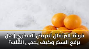 fwad albrtqal lmryd alskry hl yrfa alskr wkyf yhmy alqlb