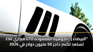 fyrary 250 gto albydaa aljwhrh almfqwdh tstad lksr hajz 50 mlywn dwlar fy 2026 3