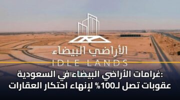 ghramat alarady albydaa fy alsawdyh aqwbat tsl l100 linhaa ahtkar alaqarat 3