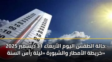halh altqs alywm alarbaaa 31 dysmbr 2025 khryth alamtar walshbwrh lylh ras alsnh
