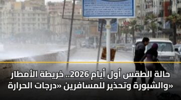 halh altqs awl ayam 2026. khryth alamtar walshbwrh wthdhyr llmsafryn drjat alhrarh