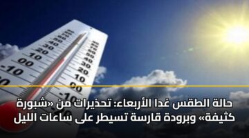 halh altqs ghda alarbaaa thdhyrat mn shbwrh kthyfh wbrwdh qarsh tsytr ala saaat allyl