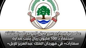 hamd bn smar yhsm byrq almwhd llmrh althalthh astthmar b 100 mlywn ryal ythbt sdarh smarat fy mhrjan almlk abdalazyz llibl