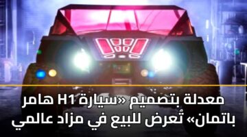 hamr h1 madlh btsmym syarh batman tard llbya fy mzad aalmy