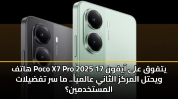 hatf poco x7 pro 2025 ytfwq ala aayfwn 17 wyhtl almrkz althany aalmya. ma sr tfdylat almstkhdmyn