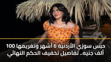 hbs swzy alardnyh 6 ashhr wtghrymha 100 alf jnyh. tfasyl tkhfyf alhkm alnhay