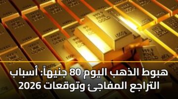 hbwt aldhhb alywm 80 jnyha asbab altraja almfaj wtwqaat 2026