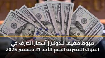 hbwt tfyf lldwlar asaar alsrf fy albnwk almsryh alywm alahd 21 dysmbr 2025