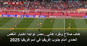 هدف صلاح وطرد هاني.. مصر تواجه اختبار النقص العددي أمام جنوب إفريقيا في أمم إفريقيا 2025