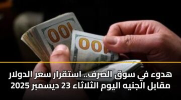 hdwa fy swq alsrf. astqrar sar aldwlar mqabl aljnyh alywm althlathaa 23 dysmbr 2025 3
