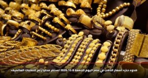 «هدوء حذر» أسعار الذهب في مصر اليوم الجمعة 5-12-2025 تستقر محليًا رغم التقلبات العالمية