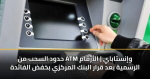 حدود السحب من ATM وإنستاباي | الأرقام الرسمية بعد قرار البنك المركزي بخفض الفائدة