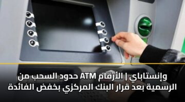 hdwd alshb mn atm winstabay alarqam alrsmyh bad qrar albnk almrkzy bkhfd alfadh