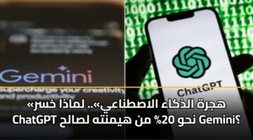 hjrh aldhkaa alastnaay. lmadha khsr chatgpt nhw 20 mn hymnth lsalh gemini