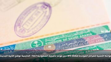 hjz mwad tashyrh alsawdyh 1447 alkharjyh twdh alaalyh aljdydh abr vfs global waldwabt alamnyh llmrakz almwhdh 2