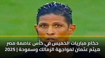 hkam mbaryat alkhmys fy kas aasmh msr 2025 hythm athman lmwajhh alzmalk wsmwhh