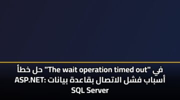 hl khta the wait operation timed out fy asp.net asbab fshl alatsal bqaadh byanat sql server