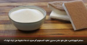 «حمام البوراكس» هل هو علاج سحري لطرد السموم أم مجرد خدعة خطيرة من تيك توك؟