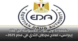 حقيقة تداول عبوات مغشوشة من عقار «إيبرانس» لعلاج سرطان الثدي في مصر 2025