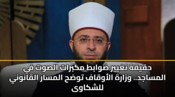hqyqh tghyyr dwabt mkbrat alswt fy almsajd. wzarh alawqaf twdh almsar alqanwny llshkawa