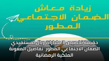 hqyqh tkhsys 3 mlyarat ryal lmstfydy aldman alajtmaay almtwr tfasyl almawnh almlkyh alrmdanyh