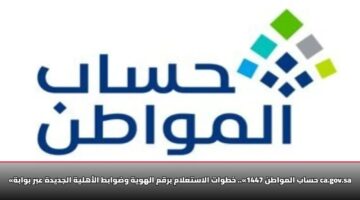 hsab almwatn 1447 khtwat alastalam brqm alhwyh wdwabt alahlyh aljdydh abr bwabh ca gov sa