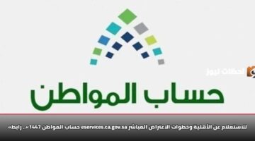 hsab almwatn 1447 rabt eservices ca gov sa llastalam an alahlyh wkhtwat alaatrad almbashr 2