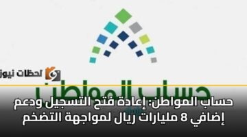 hsab almwatn iaadh fth altsjyl wdam idafy 8 mlyarat ryal lmwajhh altdkhm 3