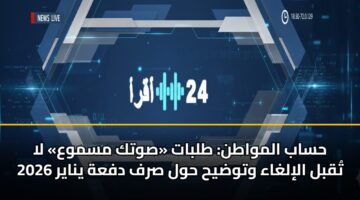 hsab almwatn tlbat swtk msmwa la tqbl alilghaa wtwdyh hwl srf dfah ynayr 2026