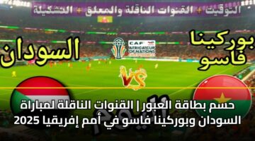 hsm btaqh alabwr alqnwat alnaqlh lmbarah alswdan wbwrkyna fasw fy amm ifryqya 2025